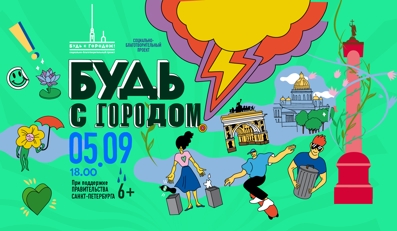 Будь с Городом!» — 8 лет - Будь с Городом!